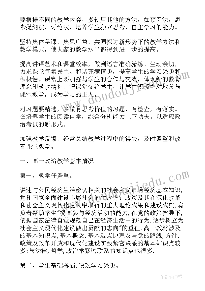 高中政治教学计划 教学工作计划高中政治(优秀14篇)