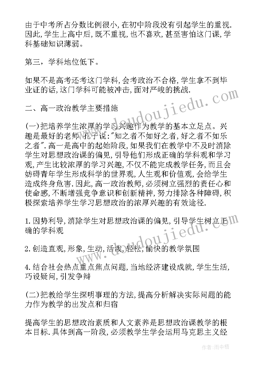 高中政治教学计划 教学工作计划高中政治(优秀14篇)