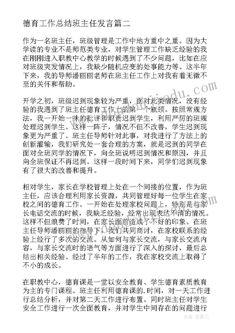 德育工作总结班主任发言(精选15篇)