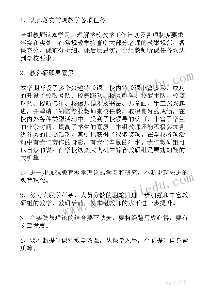 最新小学综合教研组工作汇报(优质16篇)