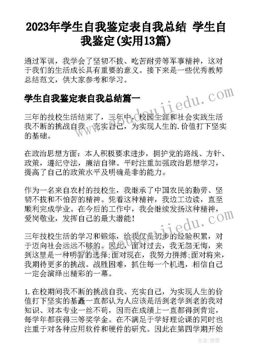 2023年学生自我鉴定表自我总结 学生自我鉴定(实用13篇)