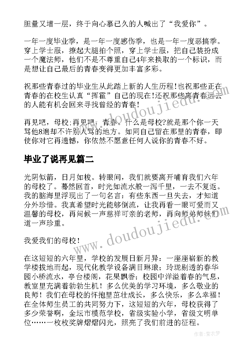 2023年毕业了说再见 再见毕业留言(实用9篇)