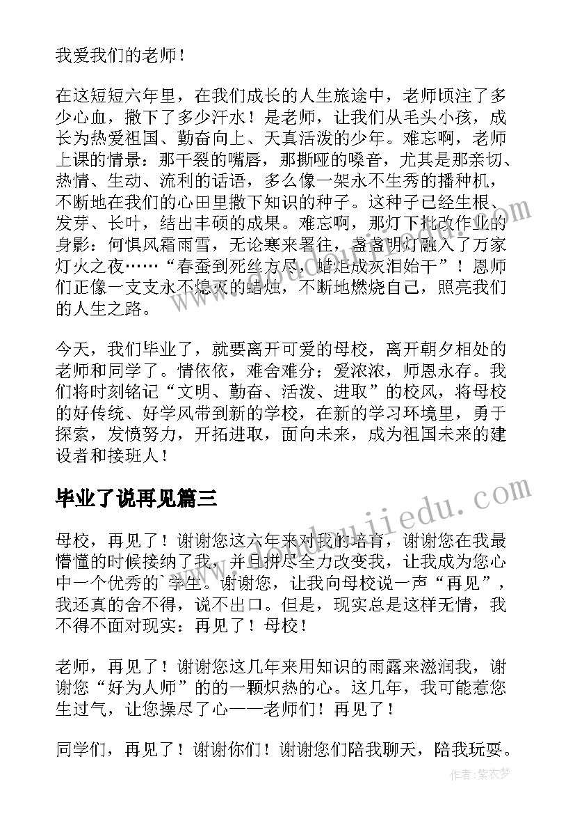 2023年毕业了说再见 再见毕业留言(实用9篇)