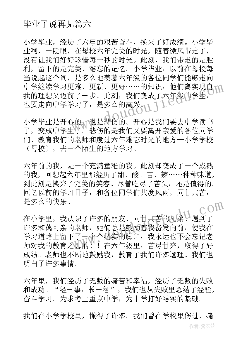 2023年毕业了说再见 再见毕业留言(实用9篇)