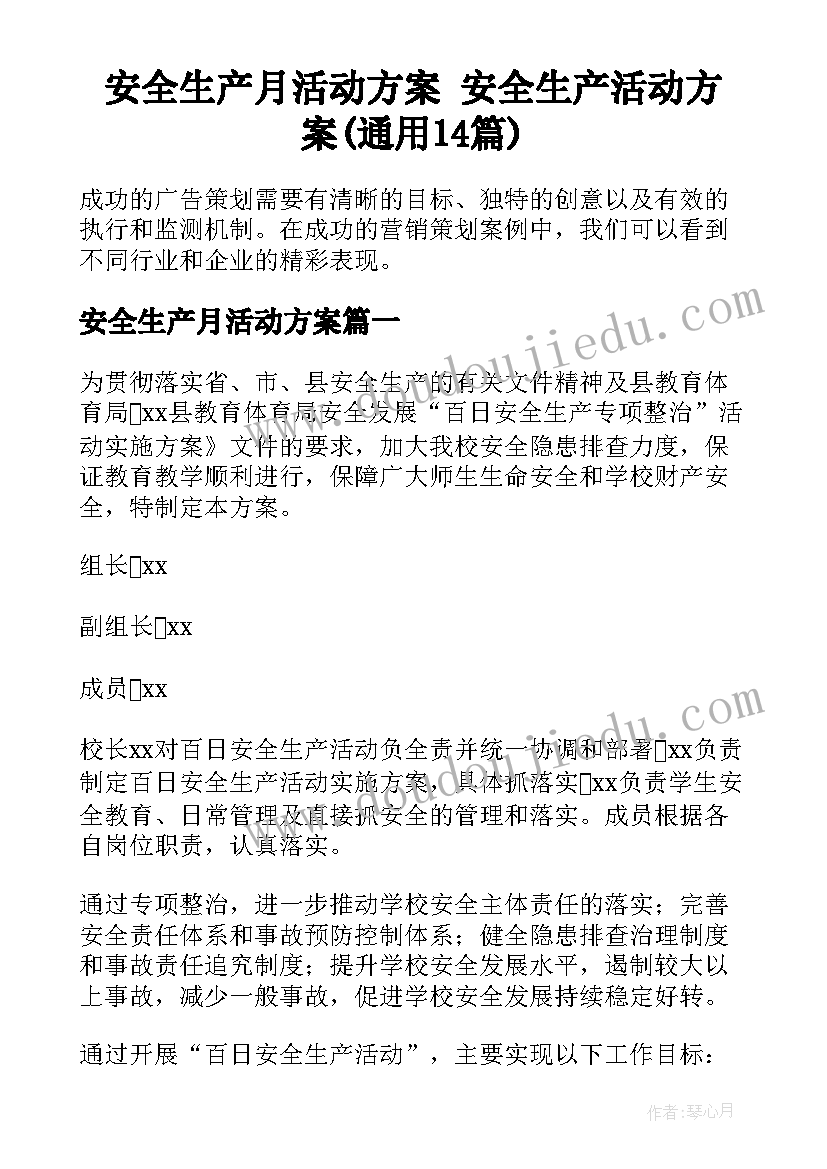 安全生产月活动方案 安全生产活动方案(通用14篇)