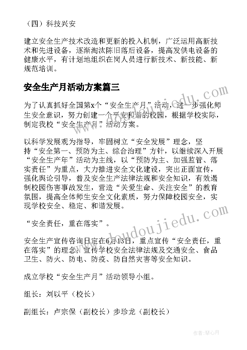 安全生产月活动方案 安全生产活动方案(通用14篇)