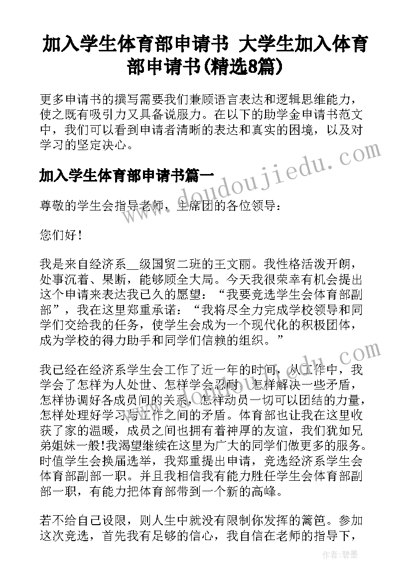 加入学生体育部申请书 大学生加入体育部申请书(精选8篇)