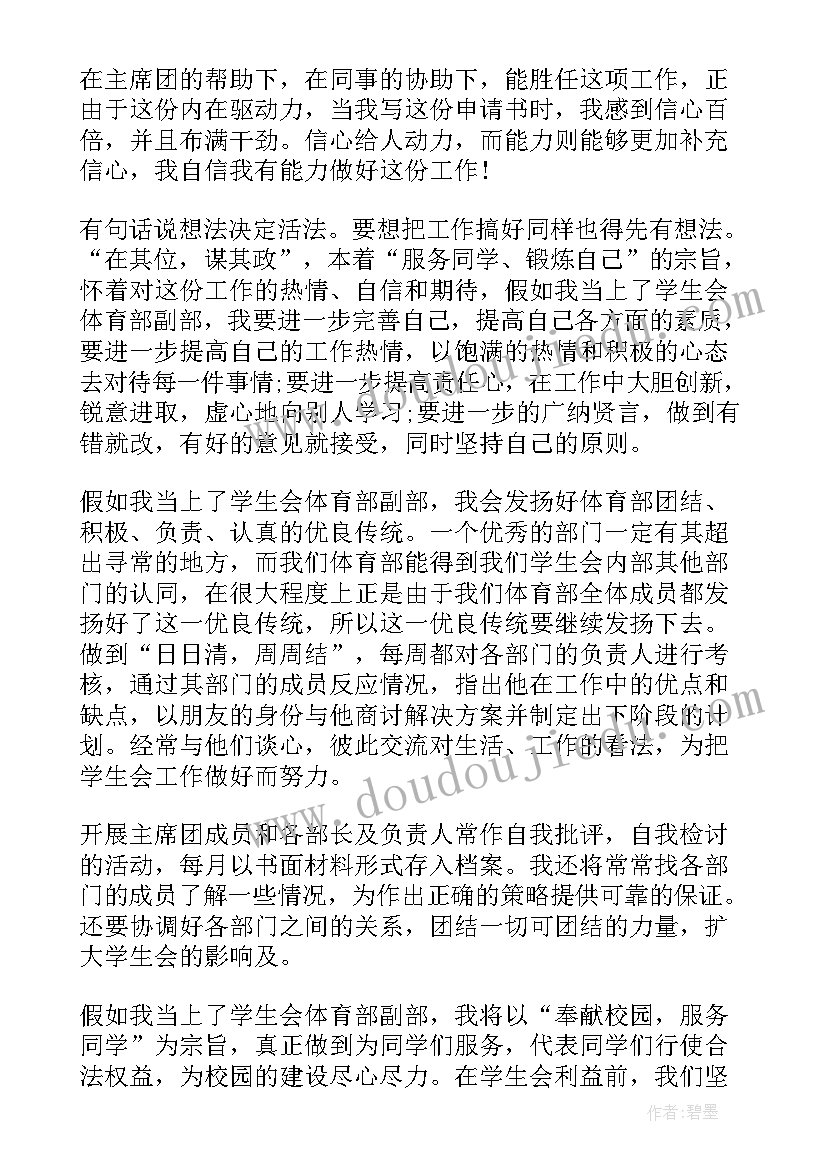 加入学生体育部申请书 大学生加入体育部申请书(精选8篇)