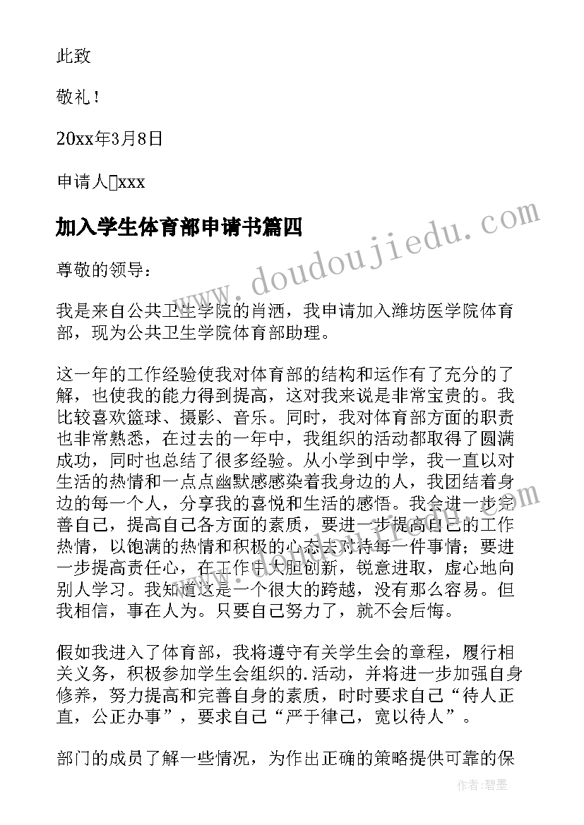 加入学生体育部申请书 大学生加入体育部申请书(精选8篇)