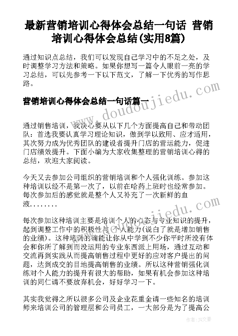 最新营销培训心得体会总结一句话 营销培训心得体会总结(实用8篇)