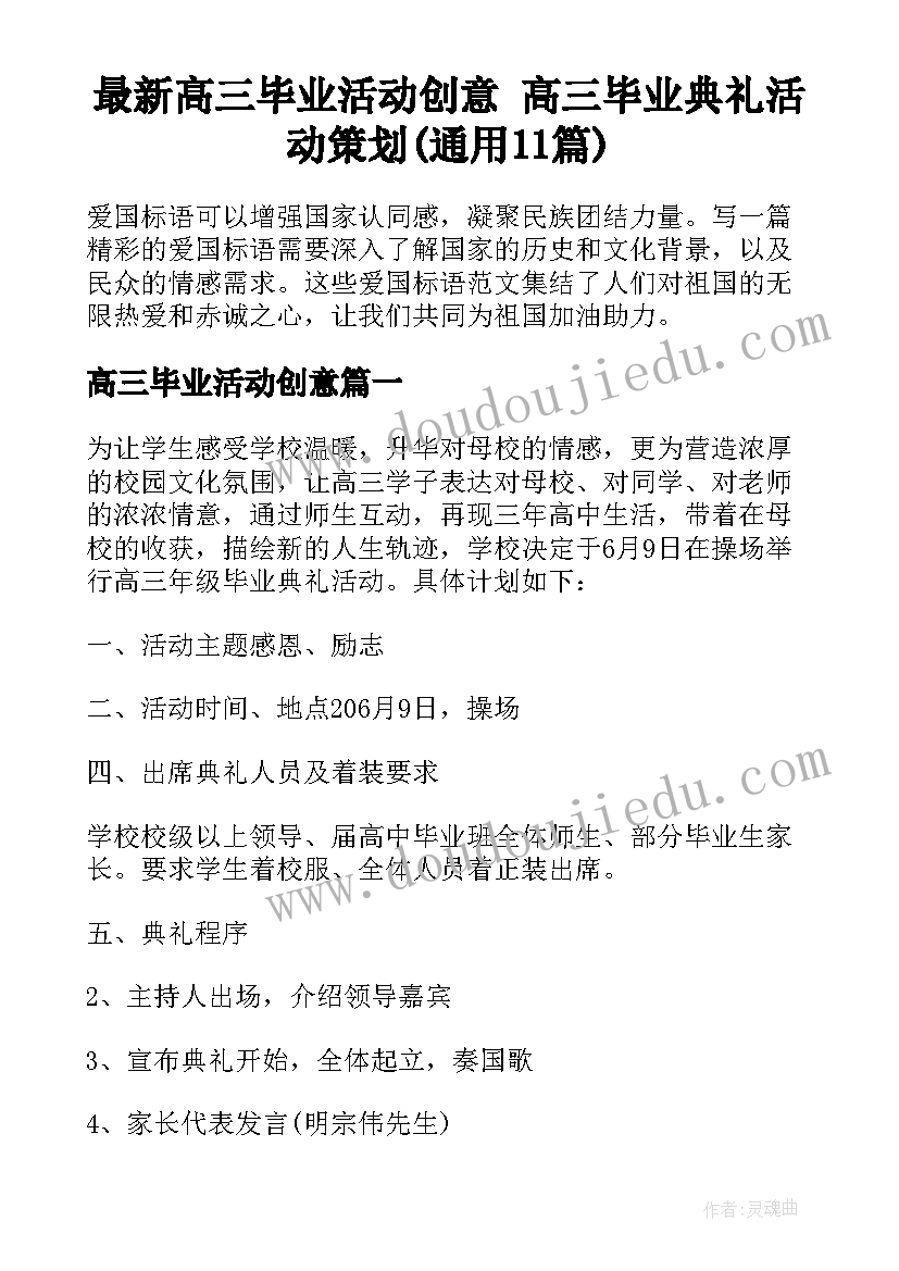 最新高三毕业活动创意 高三毕业典礼活动策划(通用11篇)