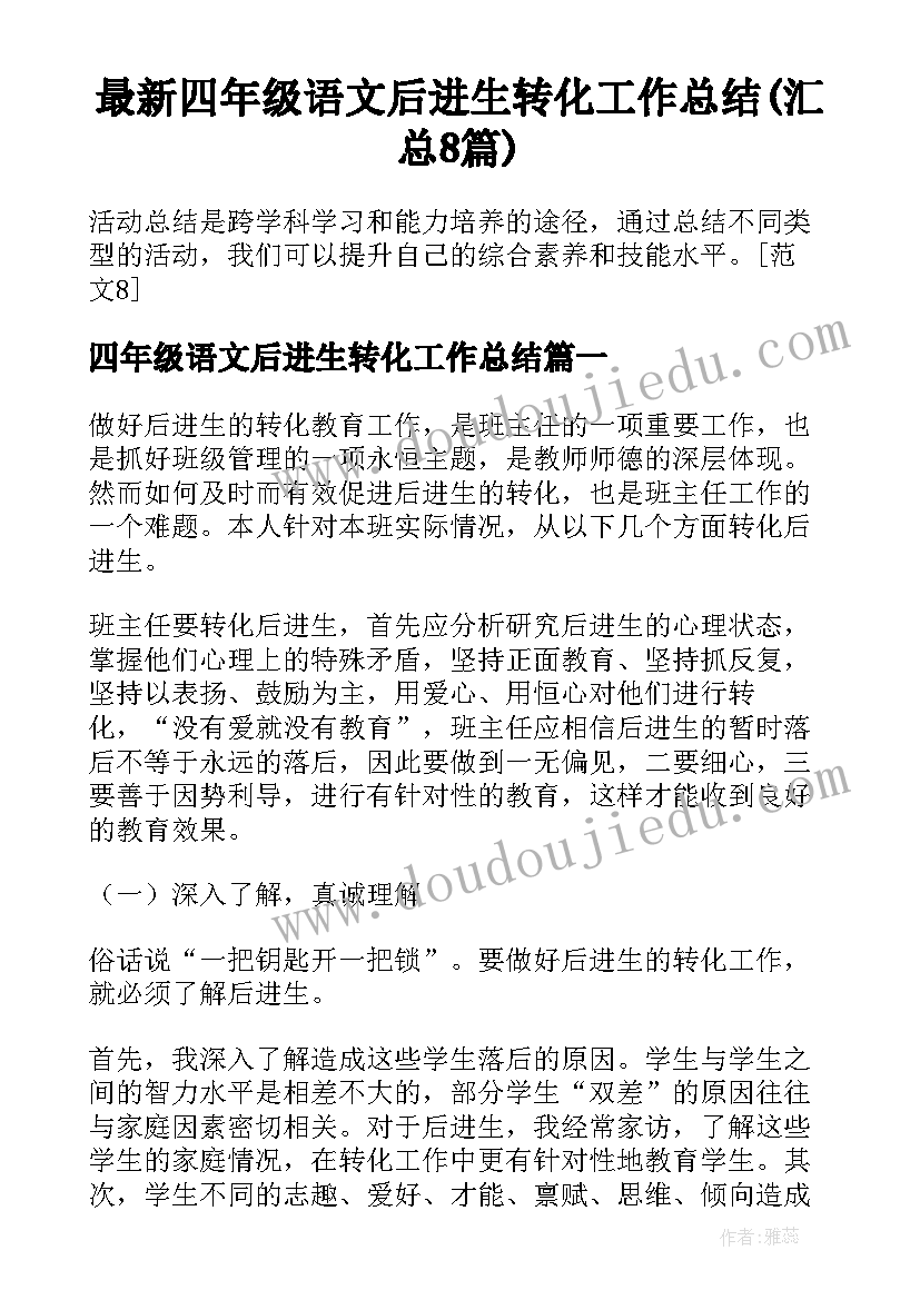 最新四年级语文后进生转化工作总结(汇总8篇)