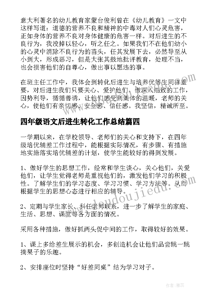 最新四年级语文后进生转化工作总结(汇总8篇)