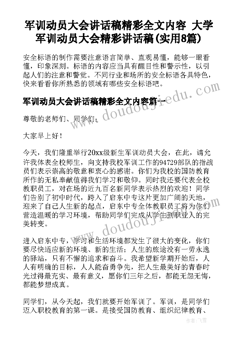 军训动员大会讲话稿精彩全文内容 大学军训动员大会精彩讲话稿(实用8篇)