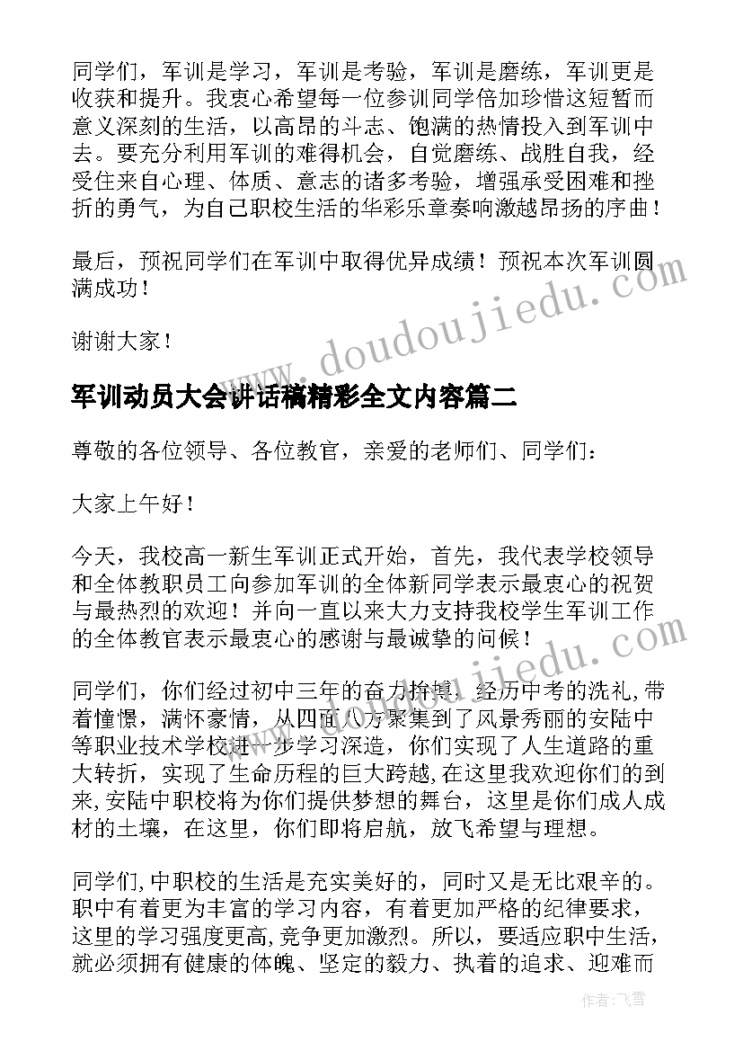 军训动员大会讲话稿精彩全文内容 大学军训动员大会精彩讲话稿(实用8篇)