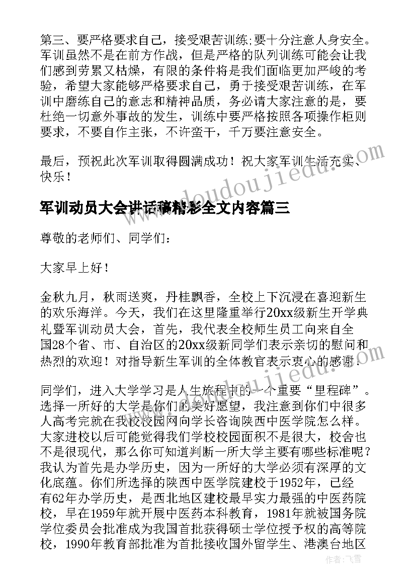 军训动员大会讲话稿精彩全文内容 大学军训动员大会精彩讲话稿(实用8篇)