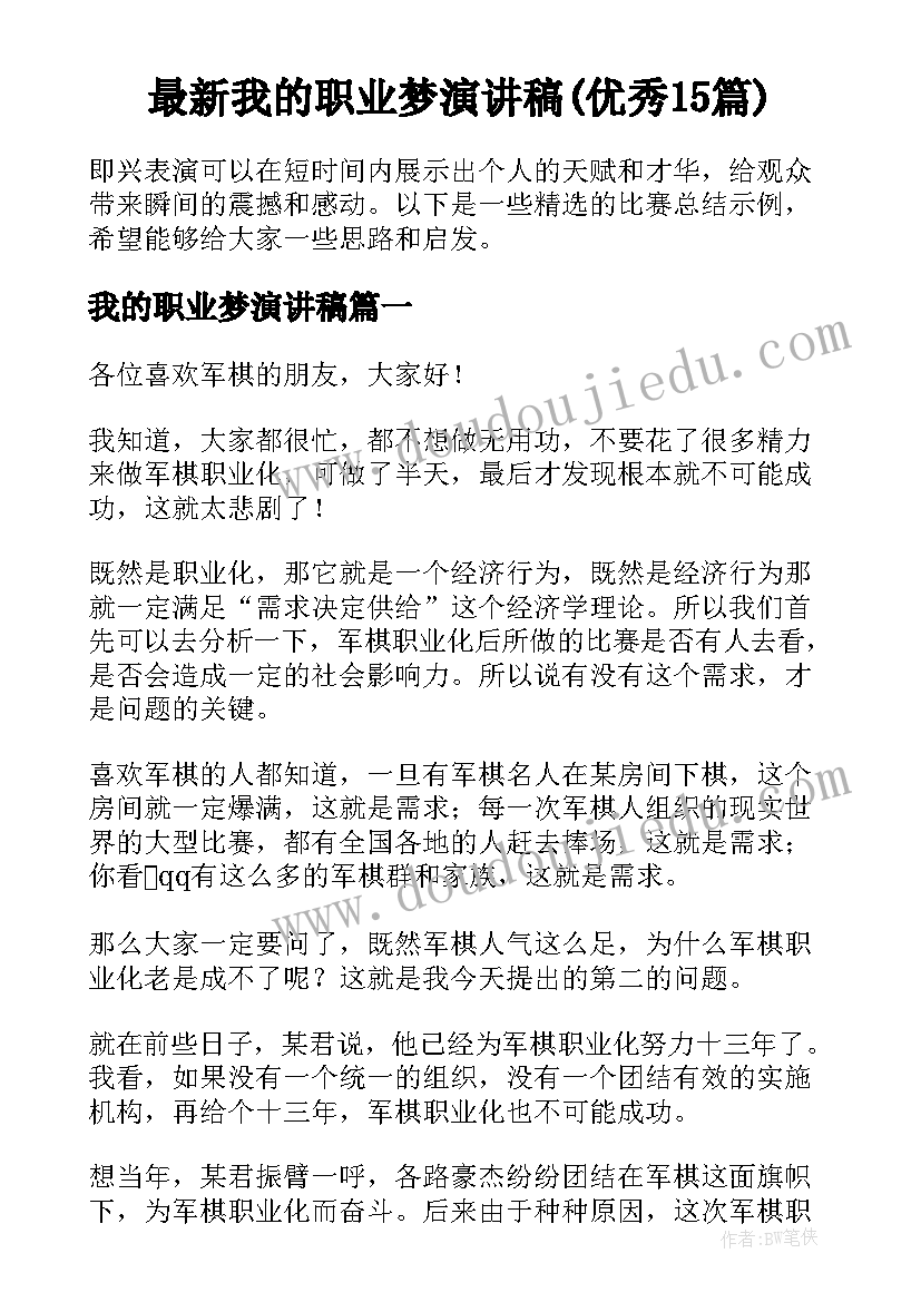 最新我的职业梦演讲稿(优秀15篇)