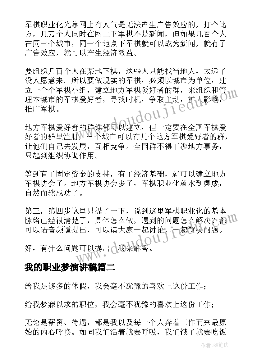 最新我的职业梦演讲稿(优秀15篇)