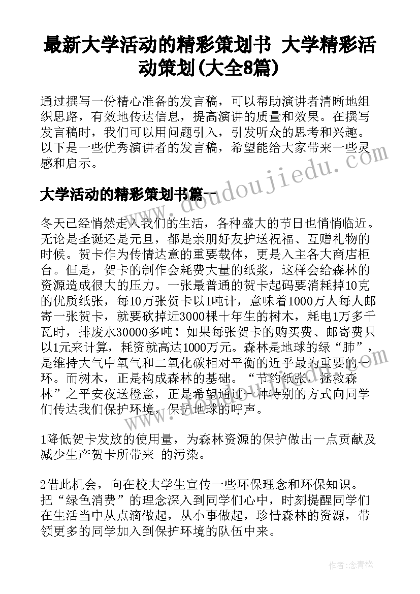 最新大学活动的精彩策划书 大学精彩活动策划(大全8篇)