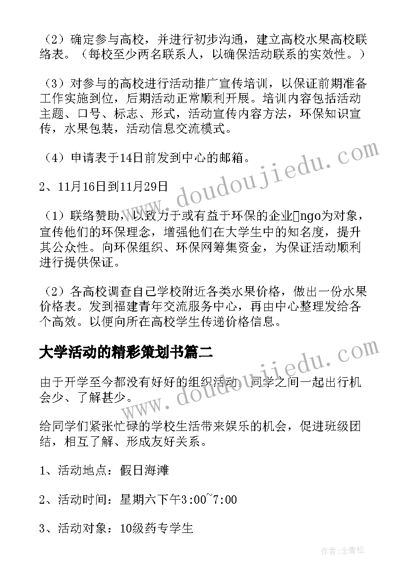 最新大学活动的精彩策划书 大学精彩活动策划(大全8篇)