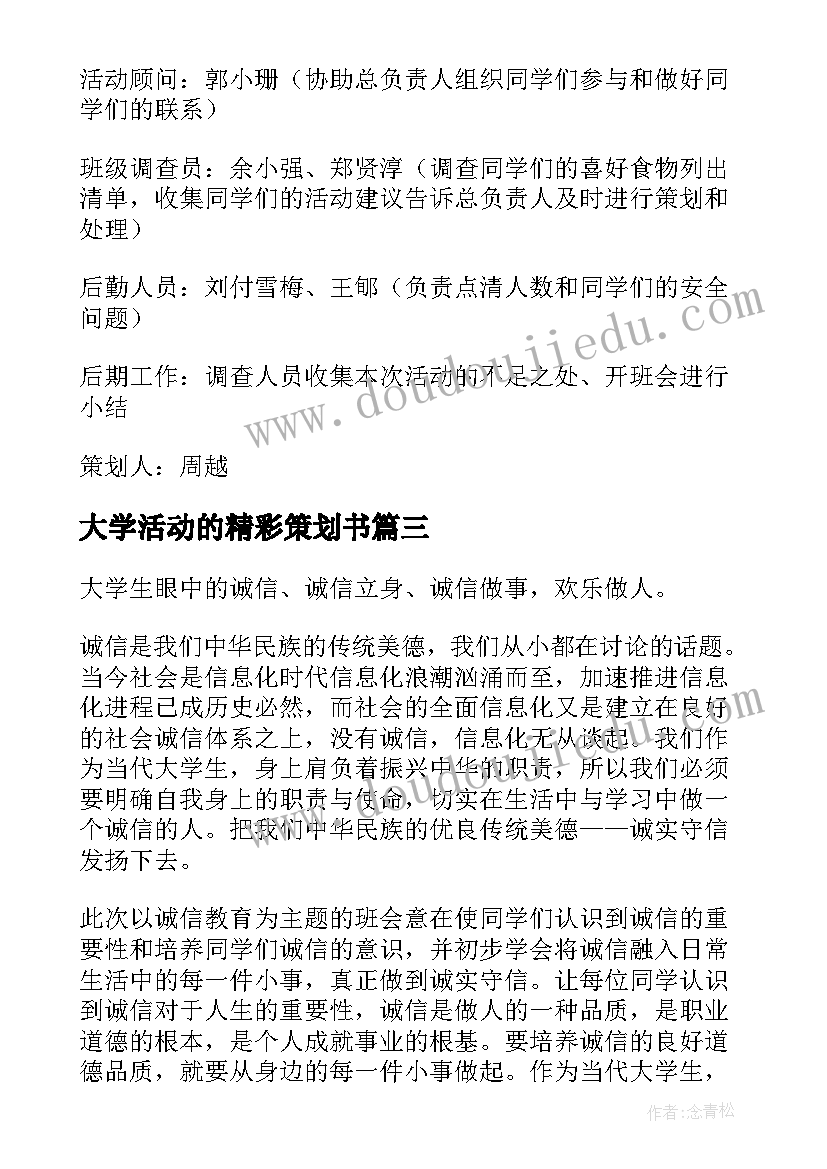 最新大学活动的精彩策划书 大学精彩活动策划(大全8篇)