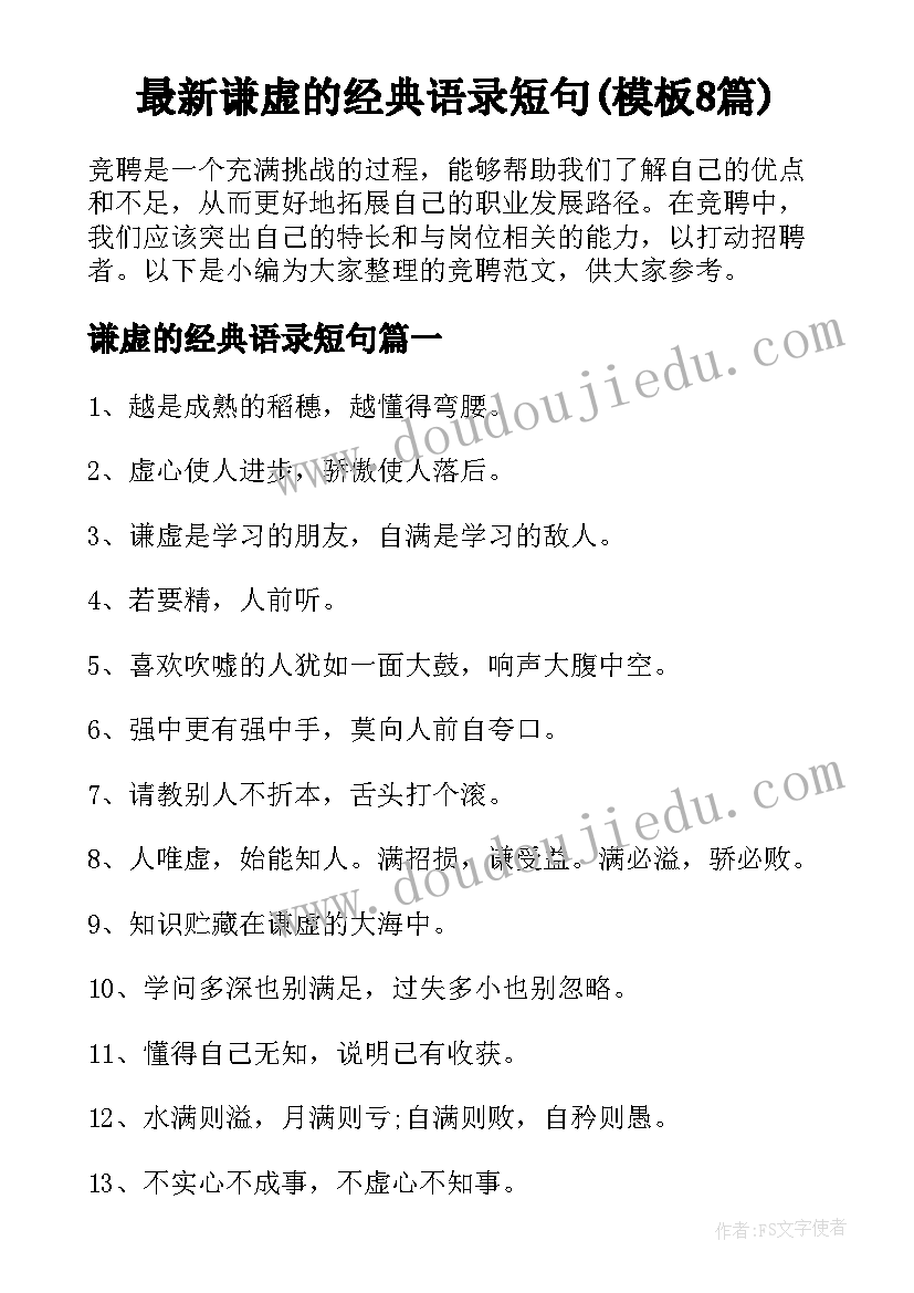 最新谦虚的经典语录短句(模板8篇)