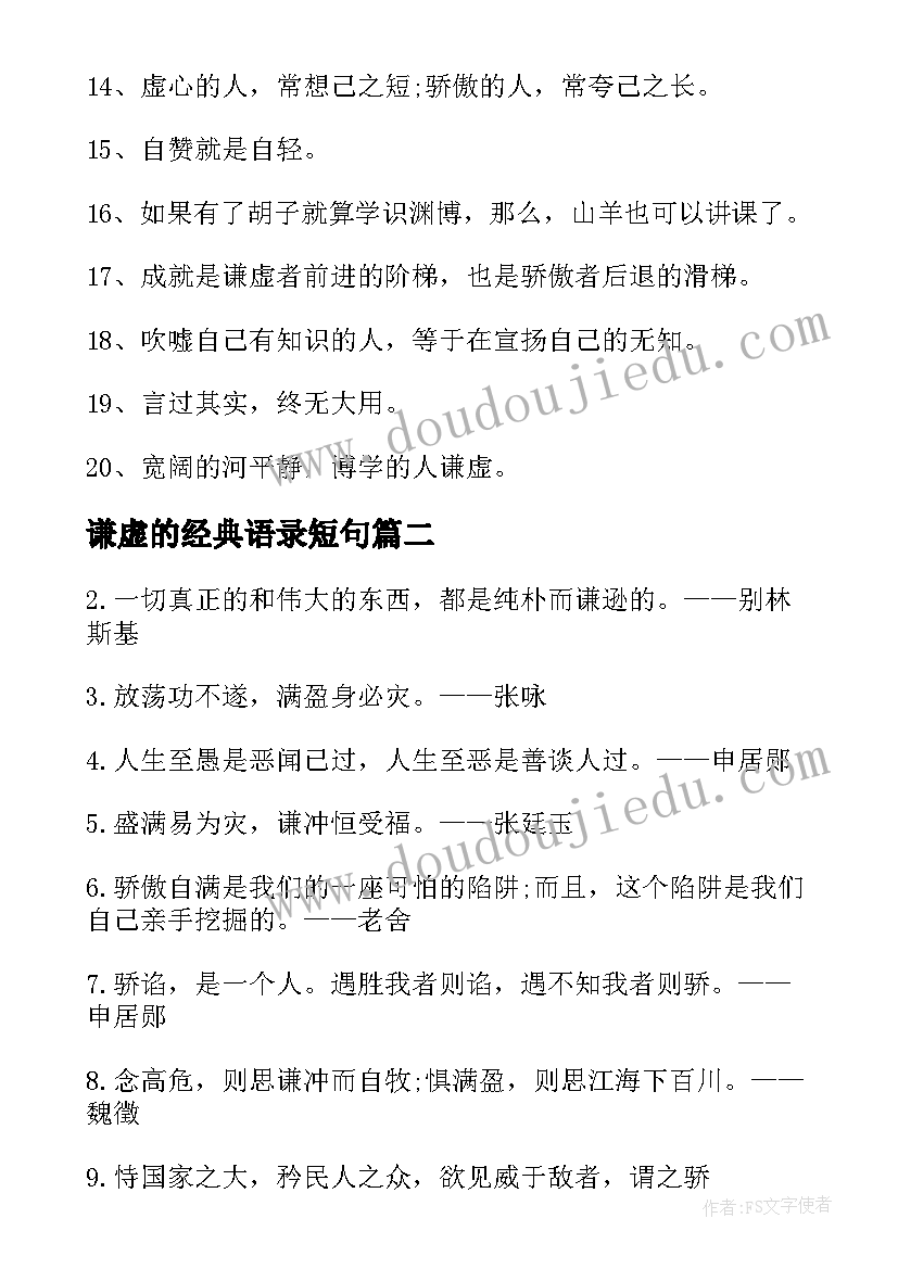 最新谦虚的经典语录短句(模板8篇)