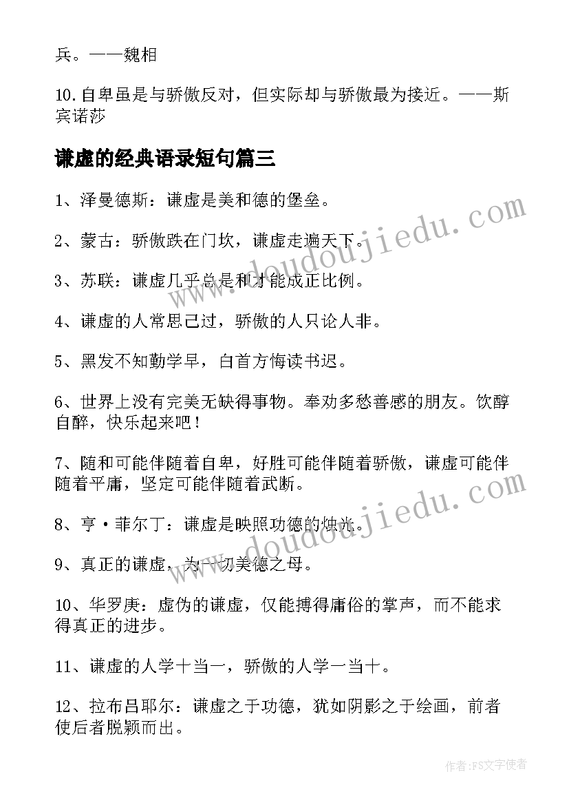 最新谦虚的经典语录短句(模板8篇)