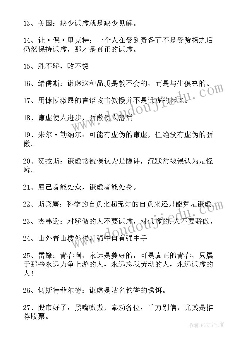 最新谦虚的经典语录短句(模板8篇)