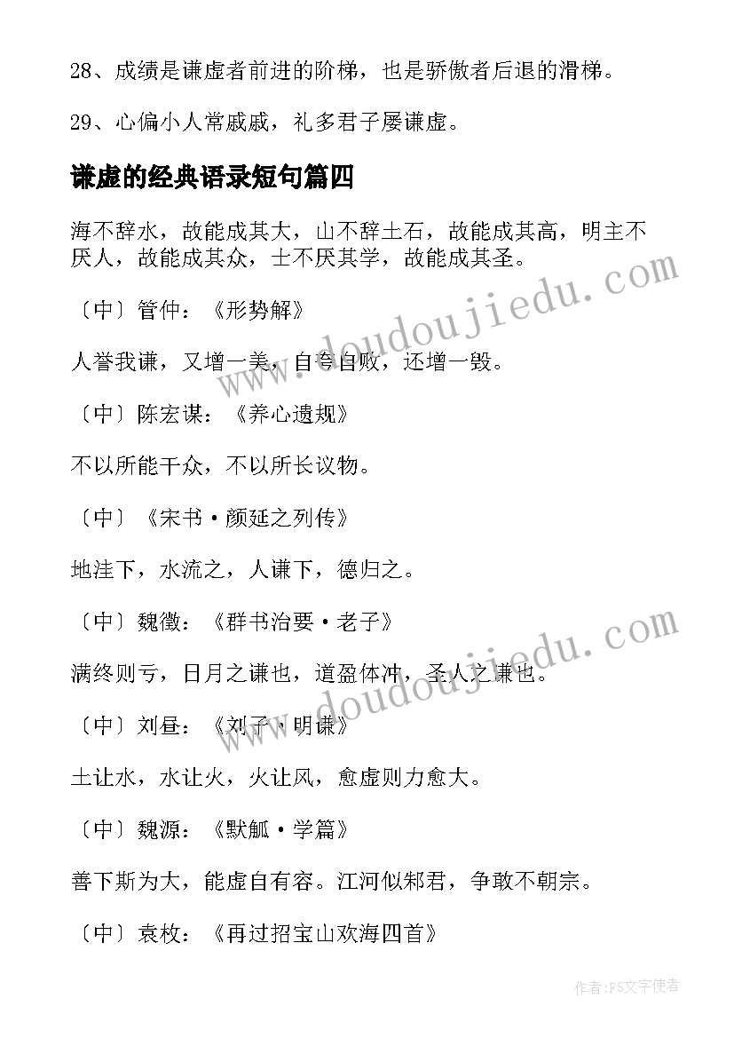 最新谦虚的经典语录短句(模板8篇)