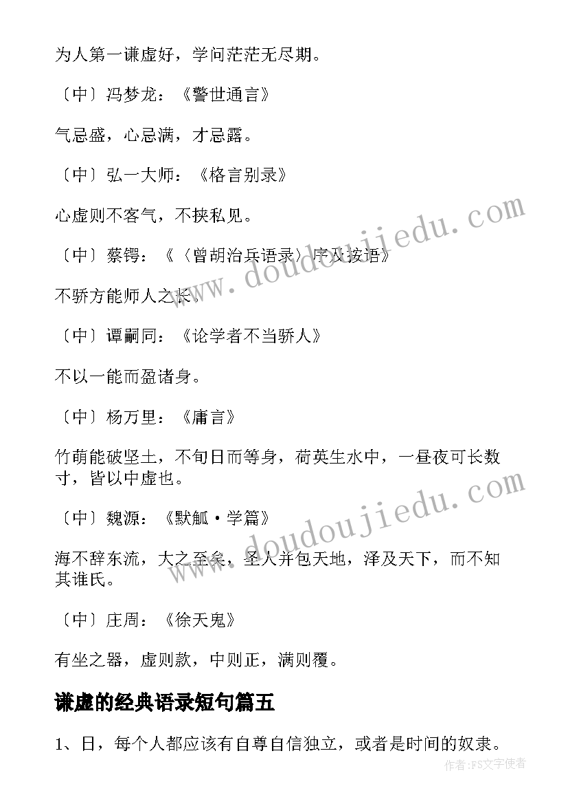 最新谦虚的经典语录短句(模板8篇)