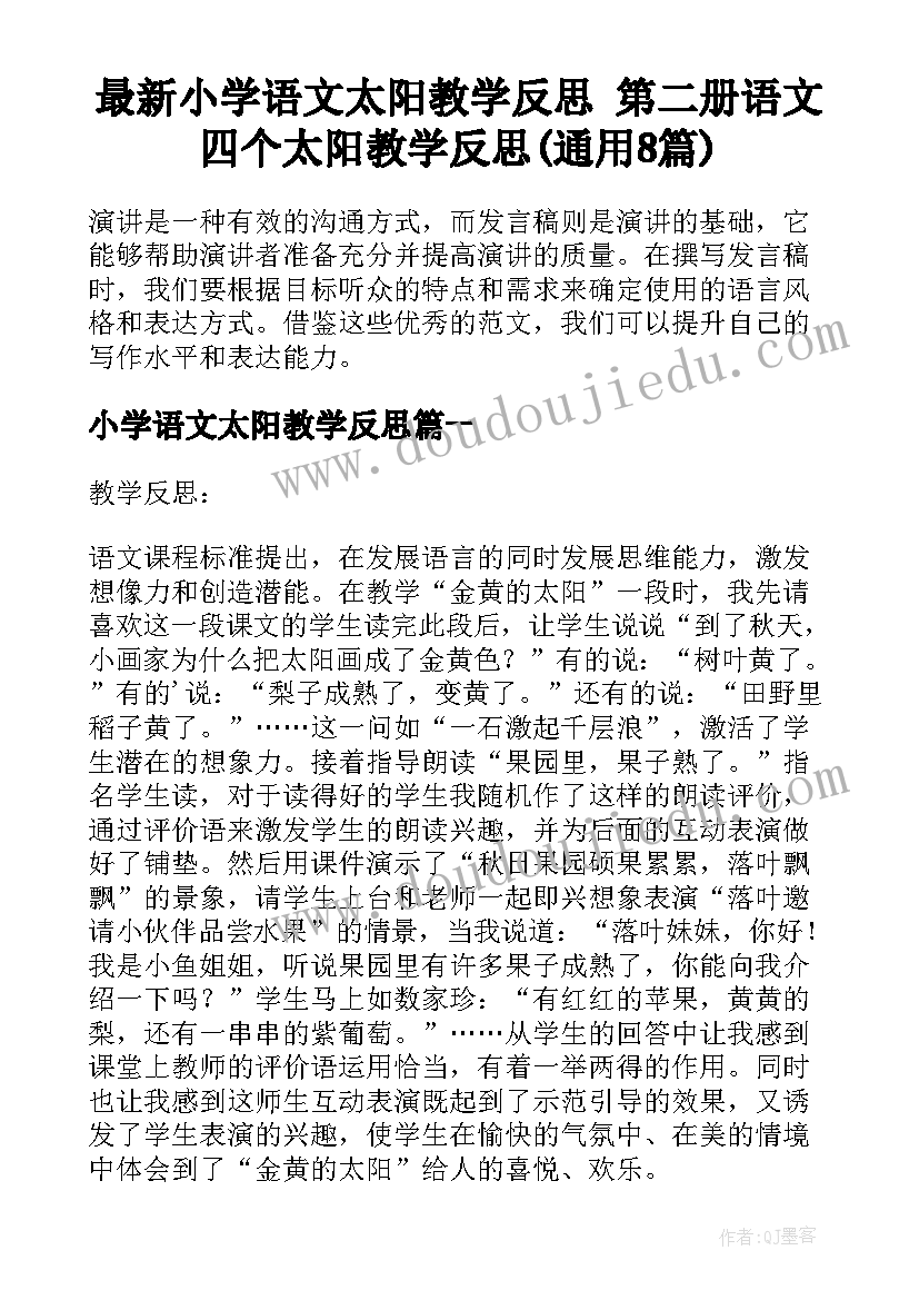 最新小学语文太阳教学反思 第二册语文四个太阳教学反思(通用8篇)