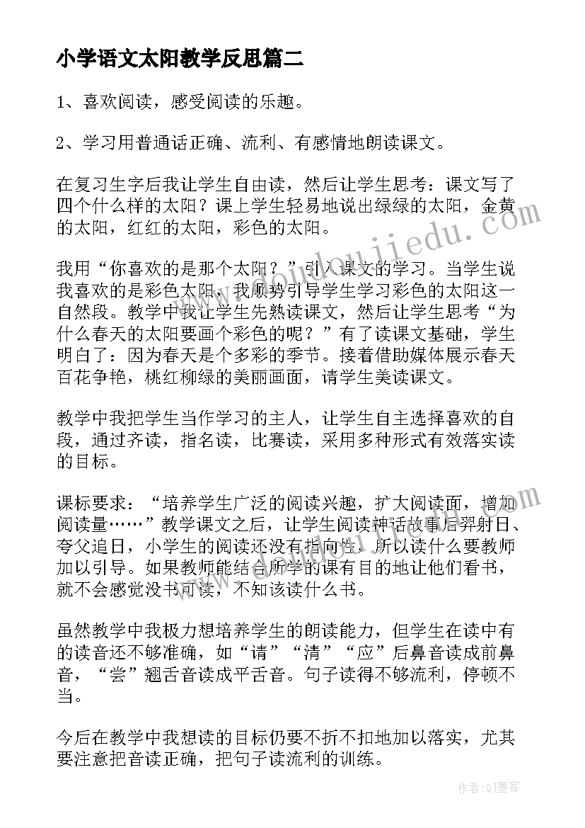 最新小学语文太阳教学反思 第二册语文四个太阳教学反思(通用8篇)