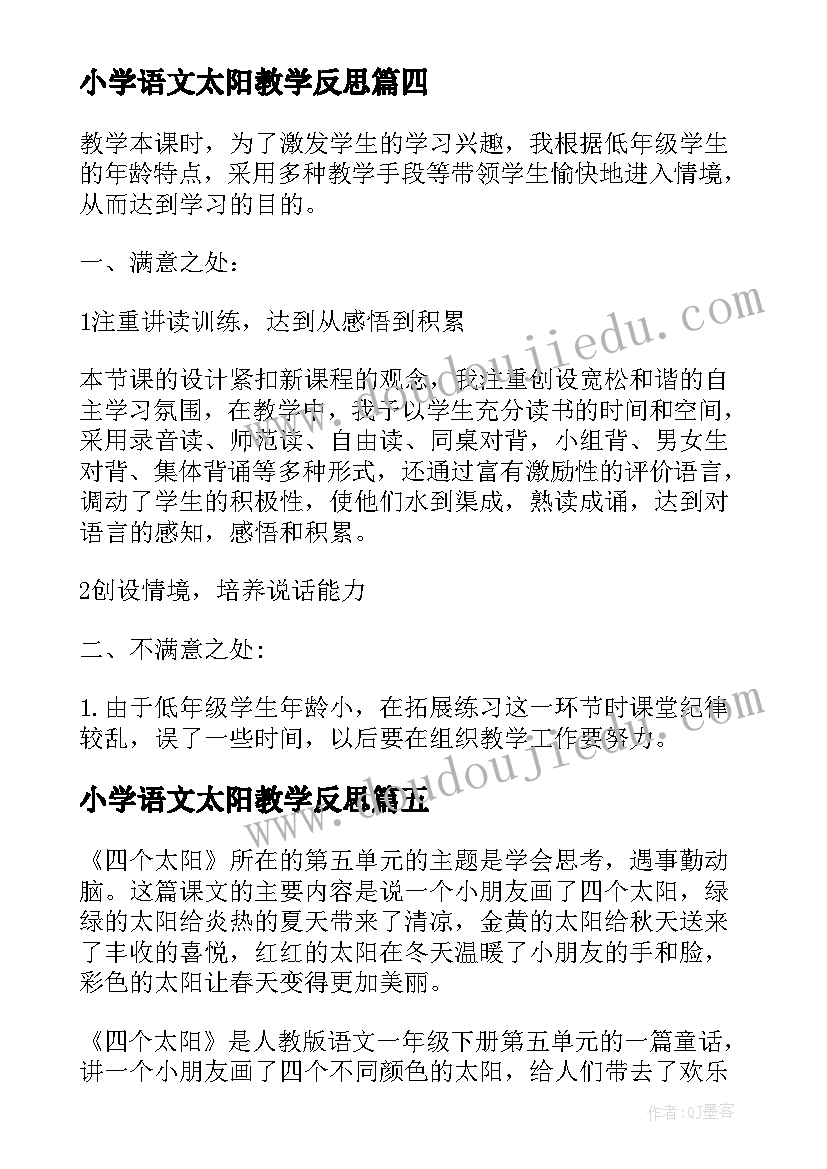 最新小学语文太阳教学反思 第二册语文四个太阳教学反思(通用8篇)