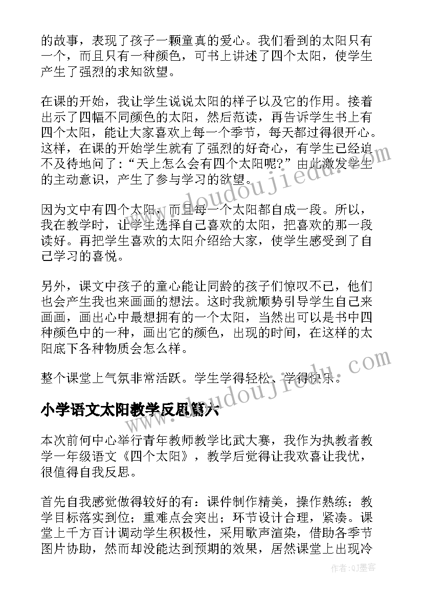 最新小学语文太阳教学反思 第二册语文四个太阳教学反思(通用8篇)