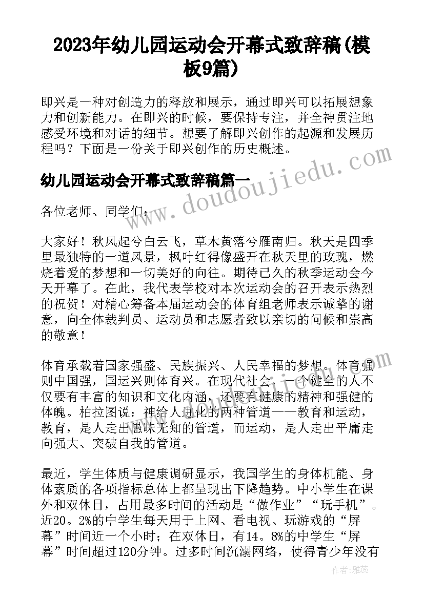 2023年幼儿园运动会开幕式致辞稿(模板9篇)