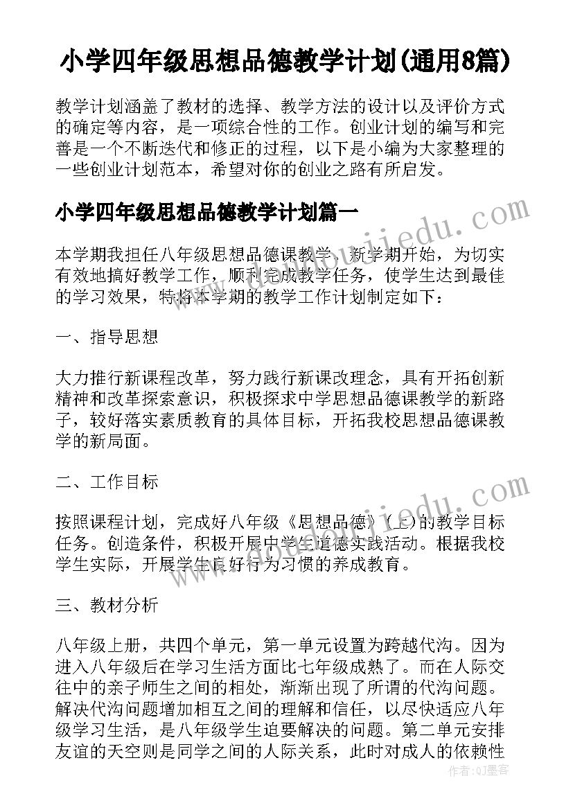 小学四年级思想品德教学计划(通用8篇)