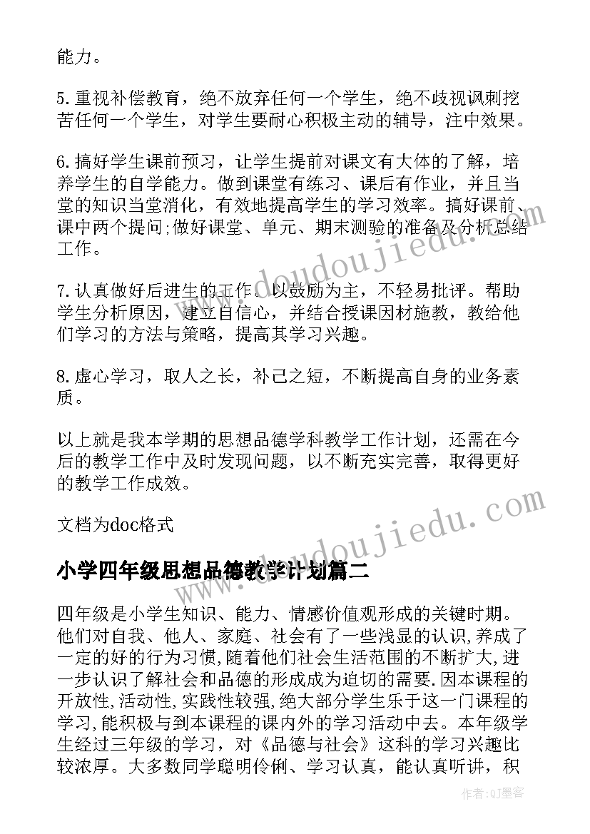 小学四年级思想品德教学计划(通用8篇)