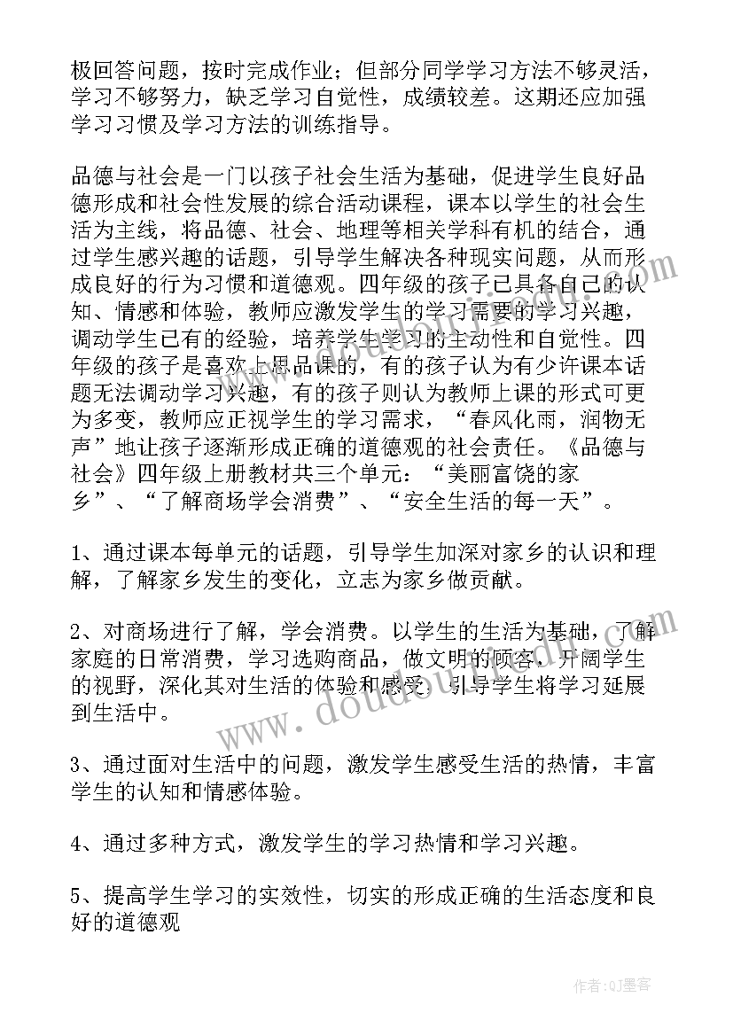 小学四年级思想品德教学计划(通用8篇)