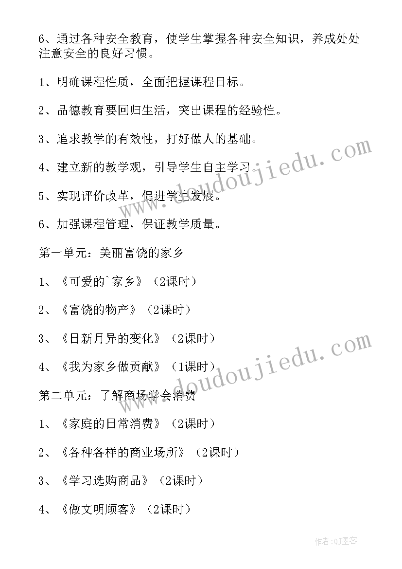 小学四年级思想品德教学计划(通用8篇)