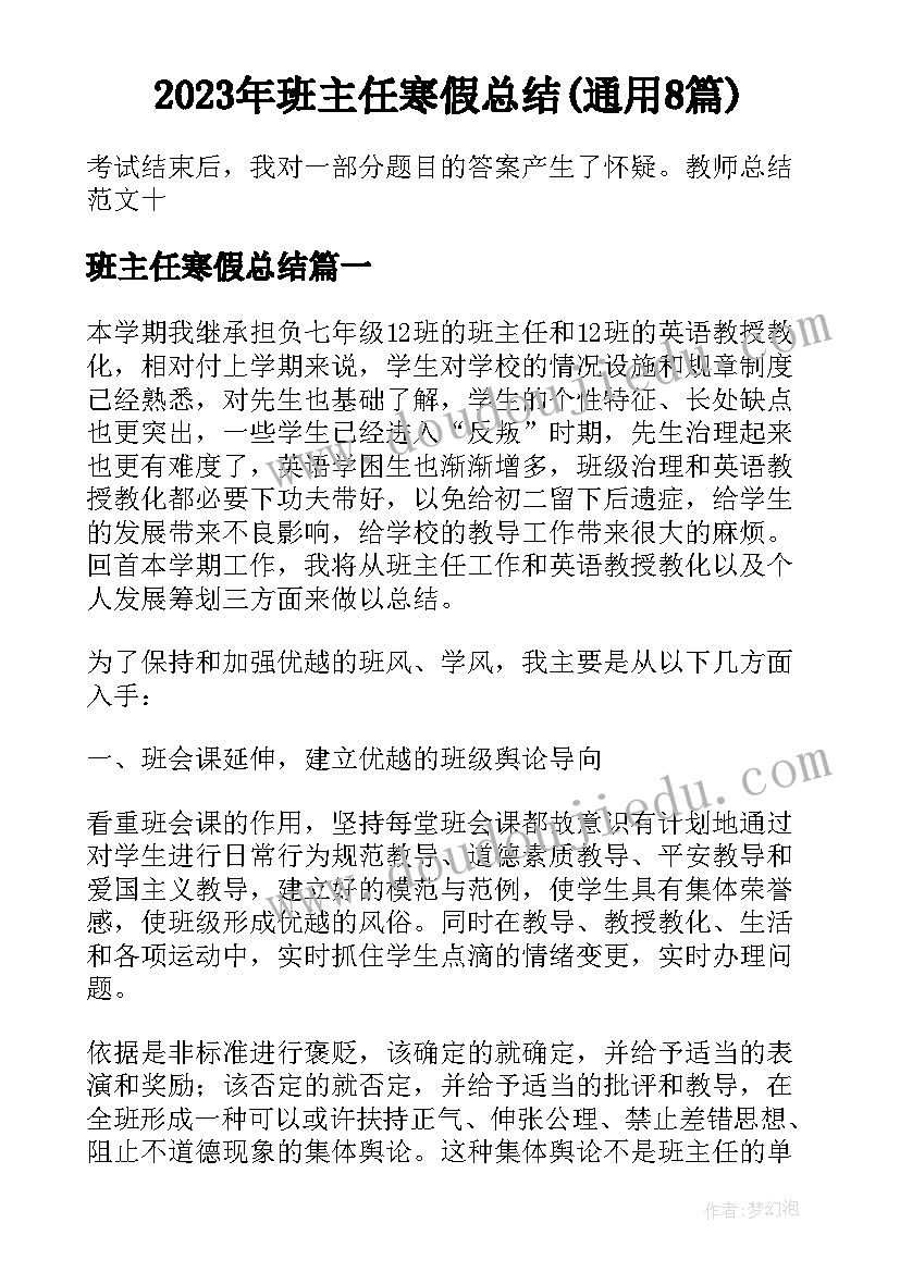 2023年班主任寒假总结(通用8篇)