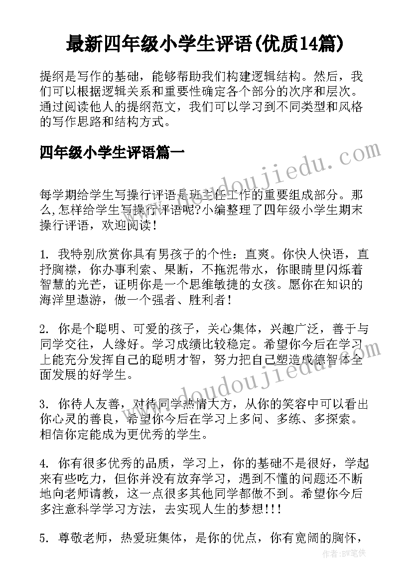 最新四年级小学生评语(优质14篇)