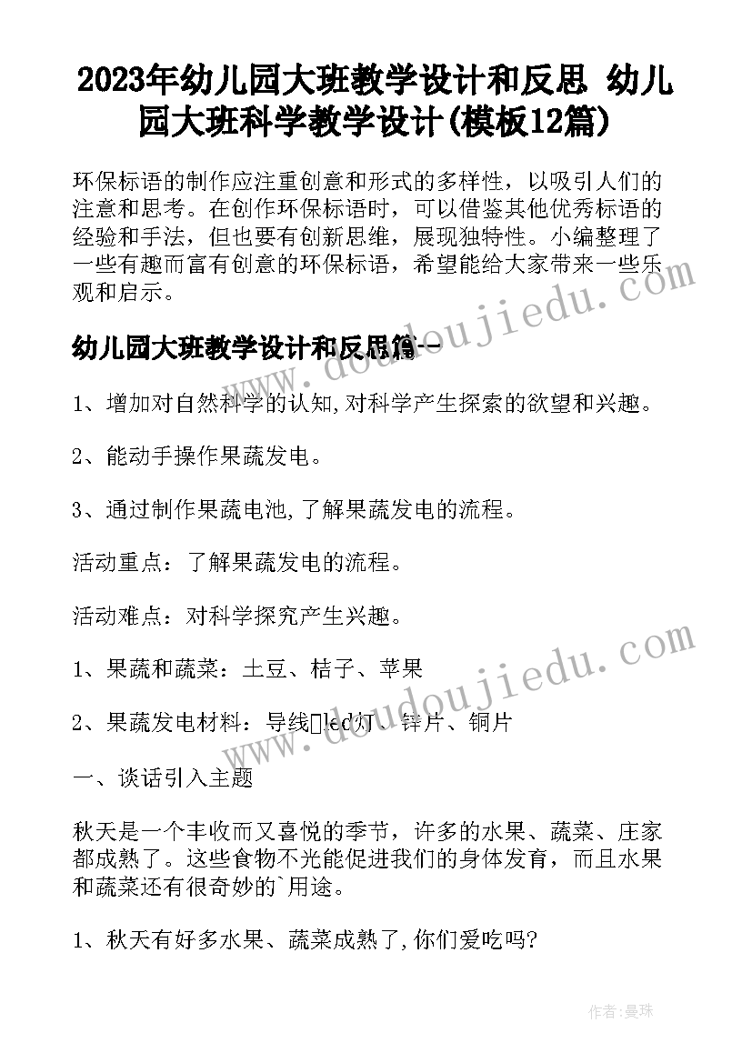 2023年幼儿园大班教学设计和反思 幼儿园大班科学教学设计(模板12篇)