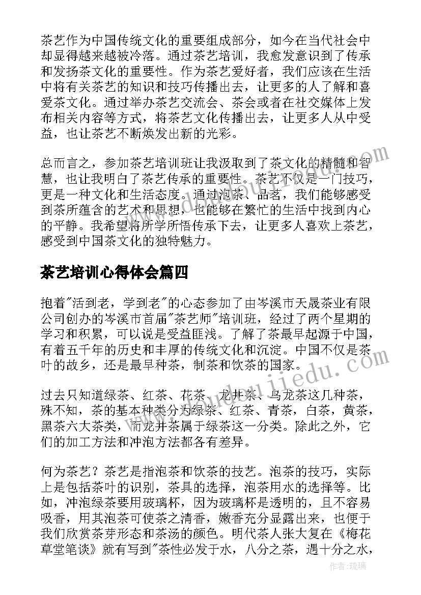 最新茶艺培训心得体会(精选15篇)