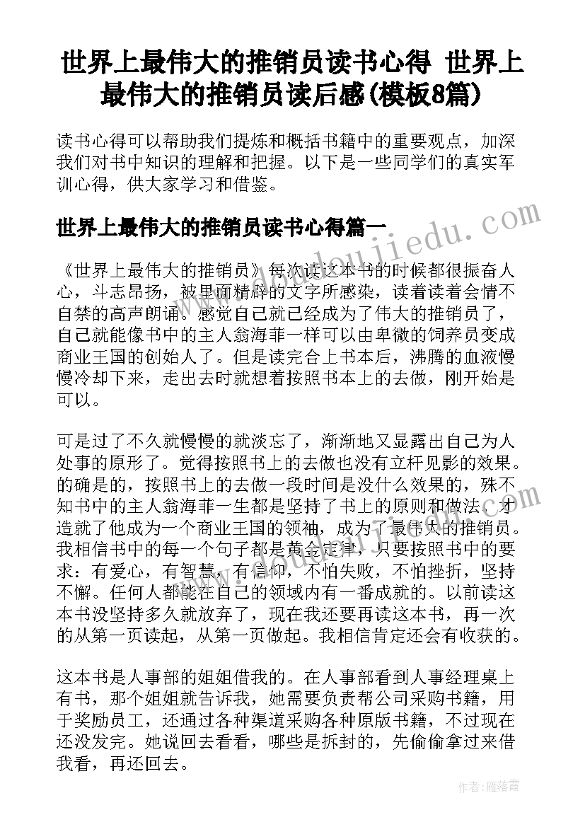 世界上最伟大的推销员读书心得 世界上最伟大的推销员读后感(模板8篇)