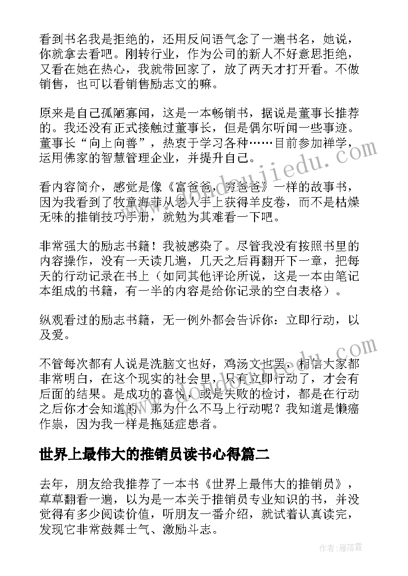 世界上最伟大的推销员读书心得 世界上最伟大的推销员读后感(模板8篇)