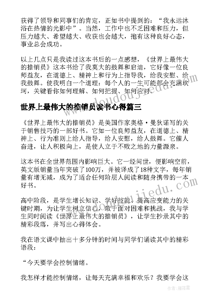 世界上最伟大的推销员读书心得 世界上最伟大的推销员读后感(模板8篇)