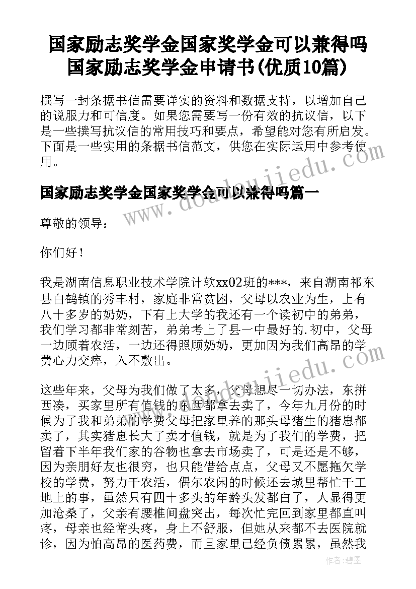 国家励志奖学金国家奖学金可以兼得吗 国家励志奖学金申请书(优质10篇)