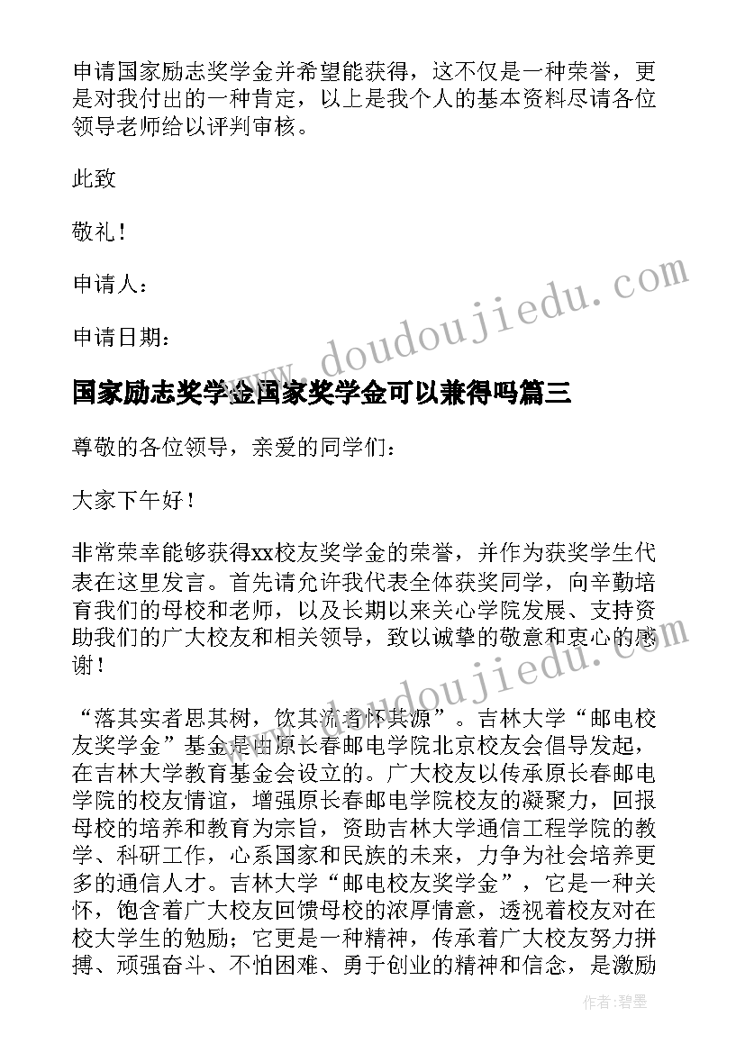 国家励志奖学金国家奖学金可以兼得吗 国家励志奖学金申请书(优质10篇)