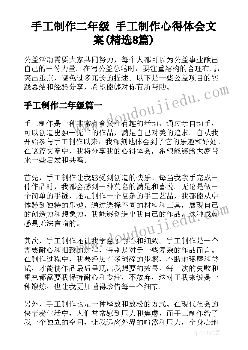 手工制作二年级 手工制作心得体会文案(精选8篇)